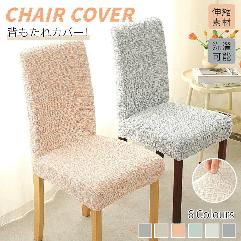 チェアカバー 椅子カバー 背もたれカバー 厚手ストレッチ ダイニングチェアカバー イスカバー 取り外し簡単 汚れ防止 デスクチェアカバー 洗濯可 伸縮性 完全保護 座椅子カバー 高級感 北欧 フィット フルカバー おしゃれ オールシーズン ネコポス送料無料！【ra81212】