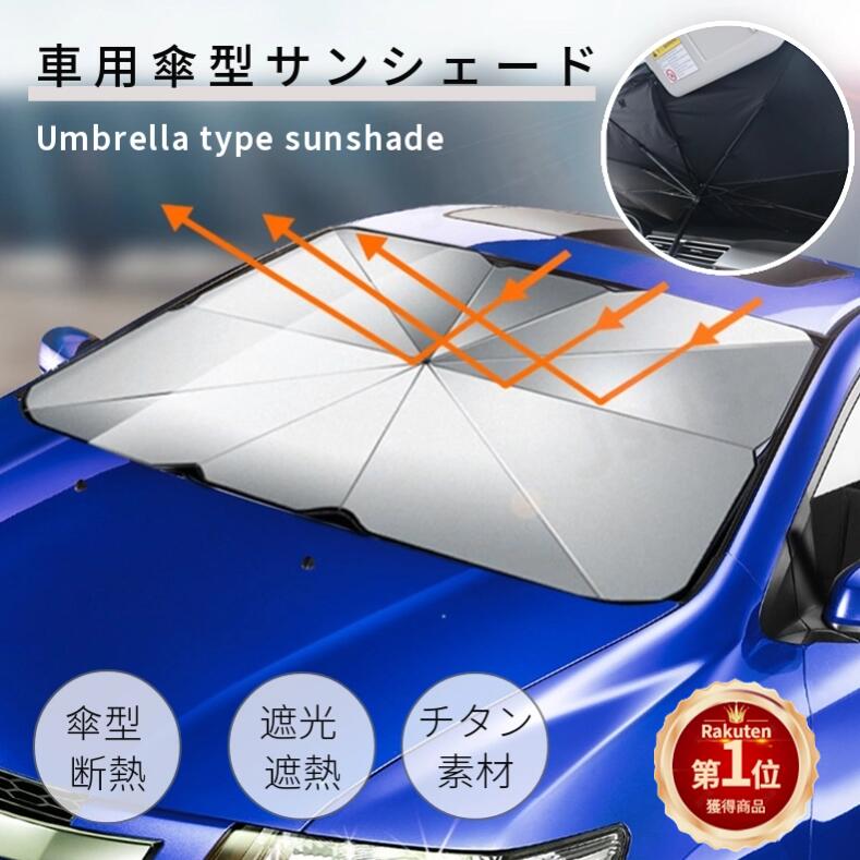 【楽天1位】サンシェード 車 フロント 車用サンシェード 傘型 遮光 遮熱 UVカット カーサンシェード 車用パラソル 日よけ 日差しカット 紫外線遮蔽 暑さ対策車用 収納便利 佐川急便送料無料！【ra00825】