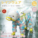 【楽天1位】犬 レインウェア ハーネス一体型 小中型犬 雨具 犬 レインコート 雨カッパ ペットドッグ 雨カッパ 散歩 お出かけ レイングッズウエア 雨カッパ ...