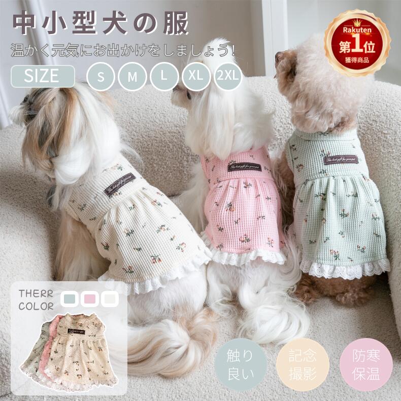 【楽天1位】可愛い犬服 春秋冬 花柄 ワンピース スカート ドレス 中小型猫犬洋服 おしゃれ レースフリル ペット服 防寒 記念撮影 お姫様 お出かけ 部屋着 ファッション ネコポス送料無料！【ra39911-1】