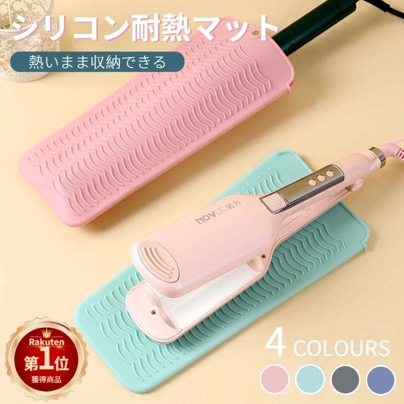 【楽天1位】2IN1 ヘアアイロン用耐熱マットカバー 収納ポーチ 耐熱温度230℃ 耐熱収納ケース 耐熱生地 ヘアアイロンを熱いまま収納できるポーチ 耐熱シリコンマット バッグを焦げから守り 滑り止め 旅行 トラベルポーチ 入れ物 ネコポス送料無料！【ra51311】