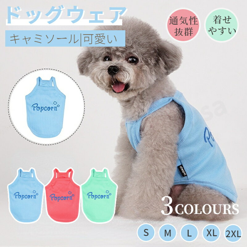 春夏犬服 犬 キャミソール ドッグウェア 犬 Tシャツ タンクトップ ドッグウエア 犬の服 犬 服 小中型犬服 犬洋服 おしゃれペット服 ペットウェア 犬スーツ ネコポス送料無料！【ra53411】