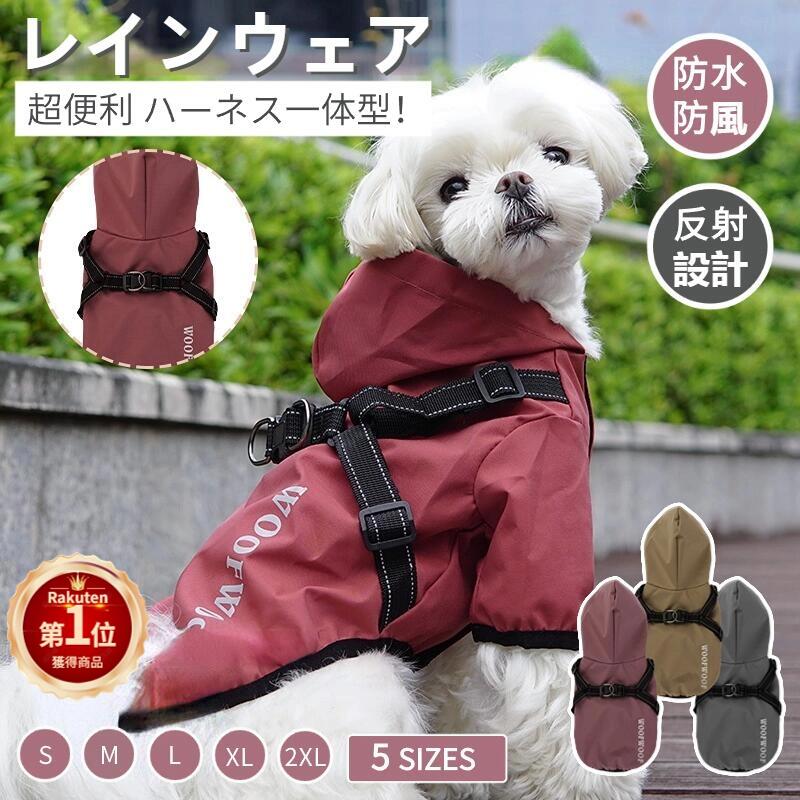 ＼200円OFFクーポン有／【楽天1位】犬 レインウェア ハーネス一体型 小型犬 中型犬 ペットレインコート 雨具フード付きペットドッグウェア レイングッズ 雨カッパ レインウエア 犬の服 ネコポス送料無料！【ra55011-1】