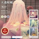 【楽天1位】【星飾り付】 ベッドキャノピー 蚊帳 天蓋 カーテンキッズテント 吊り下げタイプ お姫様 子供部屋モスキートカーテン プリンセス スリーピングカーテ...