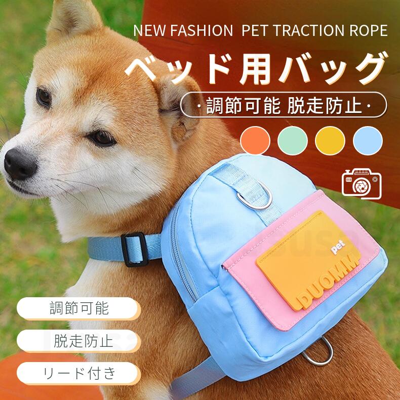 中小型犬猫用バッグ リードセット 犬用牽引可能バッグ ペットリード 抜けない ソフトバッグ 調節可能 散歩 お出かけ 収納バッグ 散歩ひも ネコポス送料無料！【ra64811】