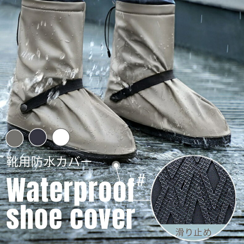 レイン シューズカバー 防水 靴カバー メンズ レディース 男女兼用 完全防水 靴用防水カバー ローカット 反射テープ 滑り止め レインブーツ 雨具 防水シュー...