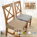 椅子カバー 座面 超ストレッチニット チェアカバー座面用カバー シートカバー 座椅子カバー 座布団カバー 無地 北欧 ホテル用家庭用洗濯可 横縦超ストレッチ ネコポス送料無料!【ra78711】