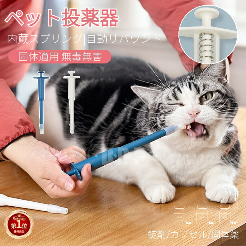 ペット 投薬器 介護補助 押し込み タイプ 摂食ツール 犬 猫 経口 フィーダー 小型動物 プッシュポン ペット薬用品 薬ピル、錠剤やカプセル適用 ネコポス送料無料！