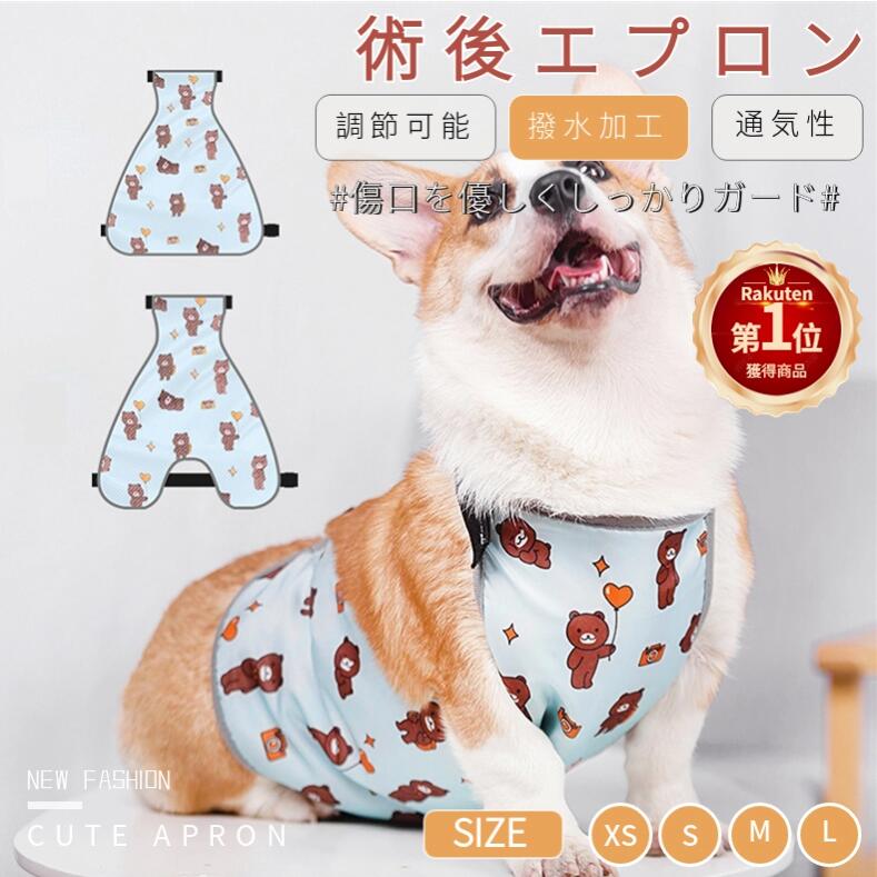 【楽天1位】犬 泥よけエプロン 防水 レインエプロン お腹エプロン 術後エプロン 腹あてエプロン 術後服..