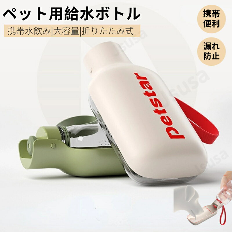 樂天商城 - ペット給水ボトル 犬 猫 携帯給水器 携帯水筒 水飲み器 携帯カップ 犬用水入れ ドッグ水飲みボトル 携帯用 散歩 ペット給水機 ペット用品 外出 携帯便利 軽量 ネコポス送料無料！【ra43725】