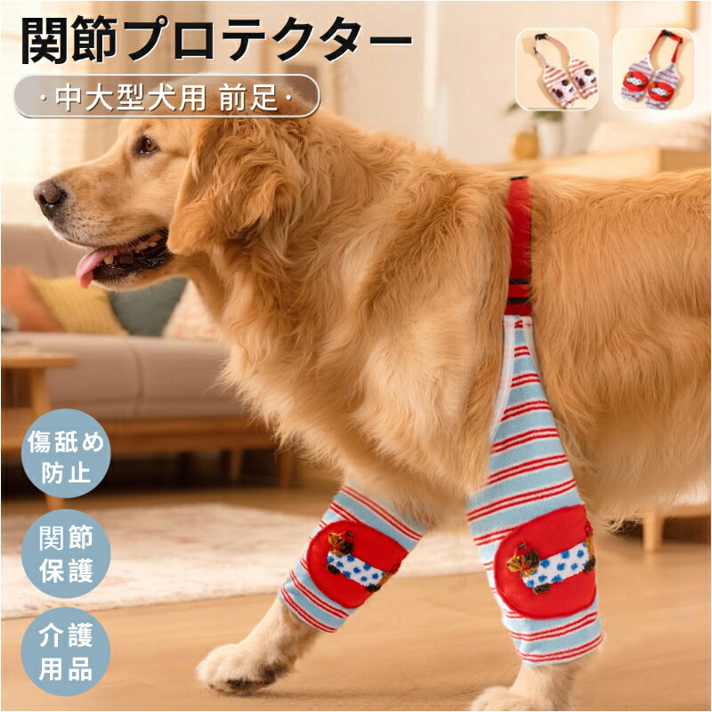 小中大型犬用膝サポーター 犬用関節プロテクター 前足プロテクター 関節保護 ひざ当て 犬 前足 肘 足カバー老犬介護用品 関節炎 術後保護 傷舐め防止 ペットケア ネコポス送料無料！【ra66511】