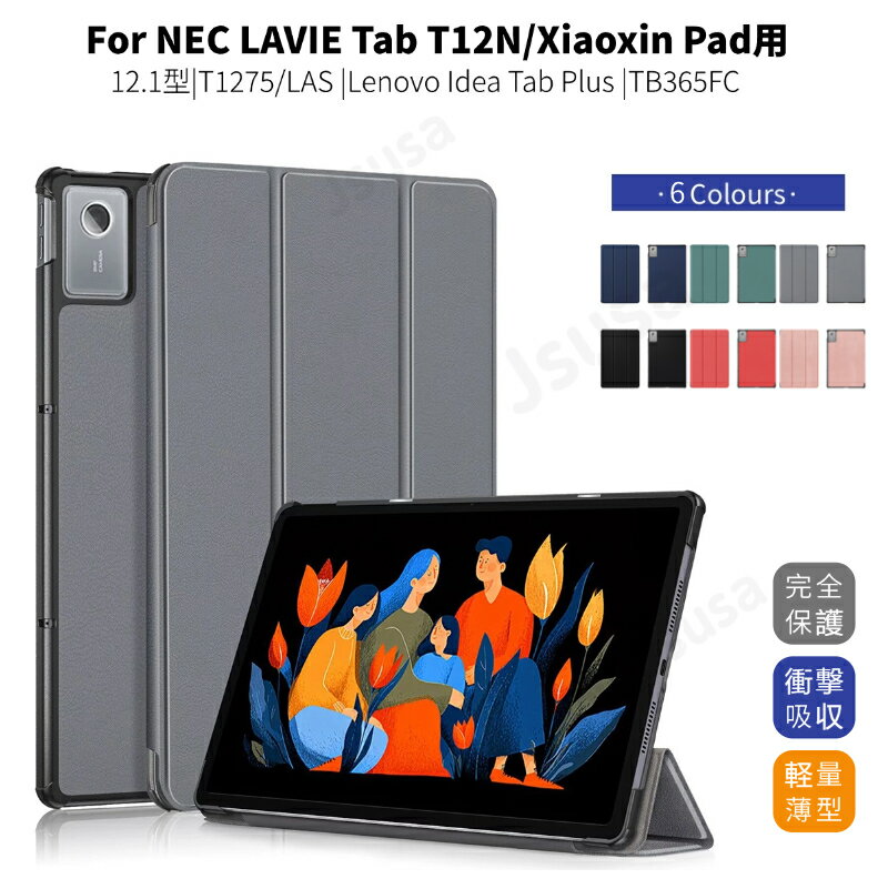 Lenovo Idea Tab Plus 12.1インチケース NEC LAVIE Tab T12N T1275/LAS手帳型ケース Xiaoxin Pad 12.1型スタンドカバー スタンド 機能 角度調整キズ防止全面保護 ネコポス送料無料！【ra76006】