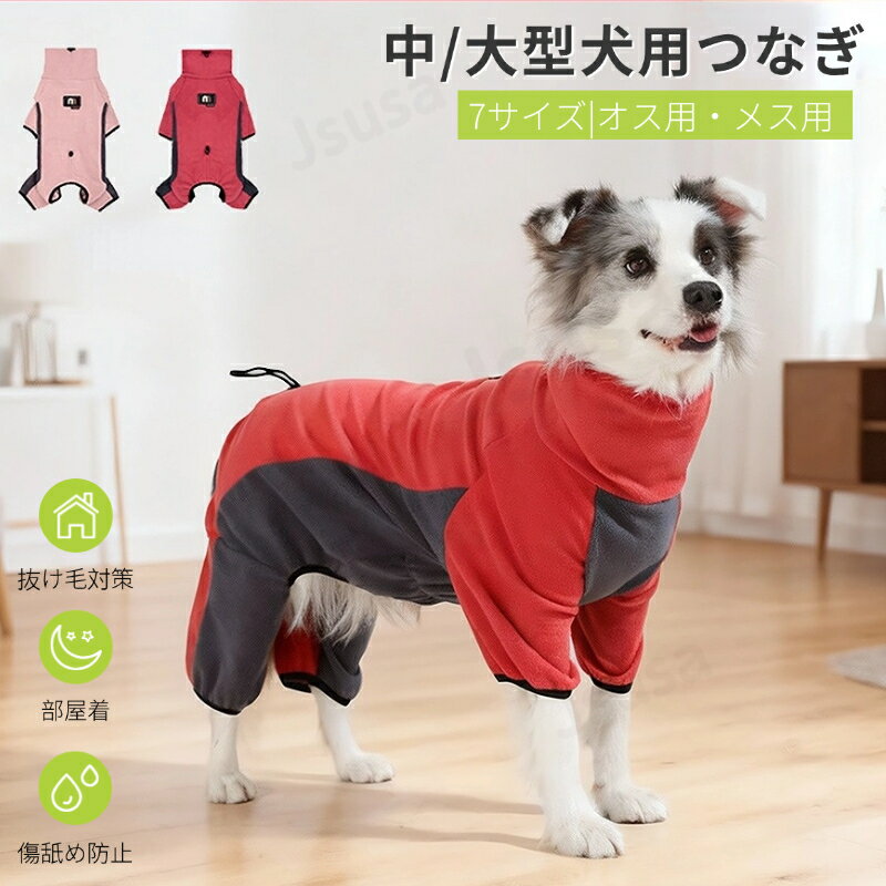 中型犬服 大型犬服 ロンパース 防寒服 カバーオール つなぎ 部屋着 ルームウェア 長袖 ドッグウェア 寝間着 抜け毛対策 犬洋服 ペット服 防寒秋冬服 パジャマ ネコポス送料無料！【ra86710-1】
