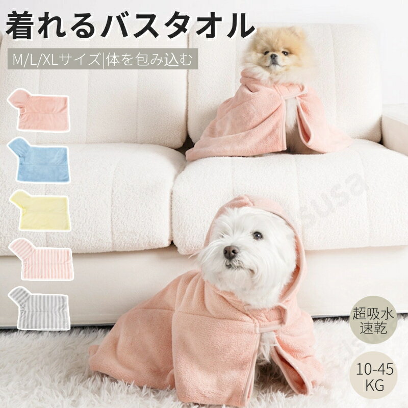 犬用バスタオル ペットバスローブ 小中型ペット着れるバスタオル 猫用タオル 風呂タオル 体拭き お風呂上がり 水泳 体拭き用タオル シャワーシャンプー 吸水速乾 ネコポス送料無料！【ra87012】