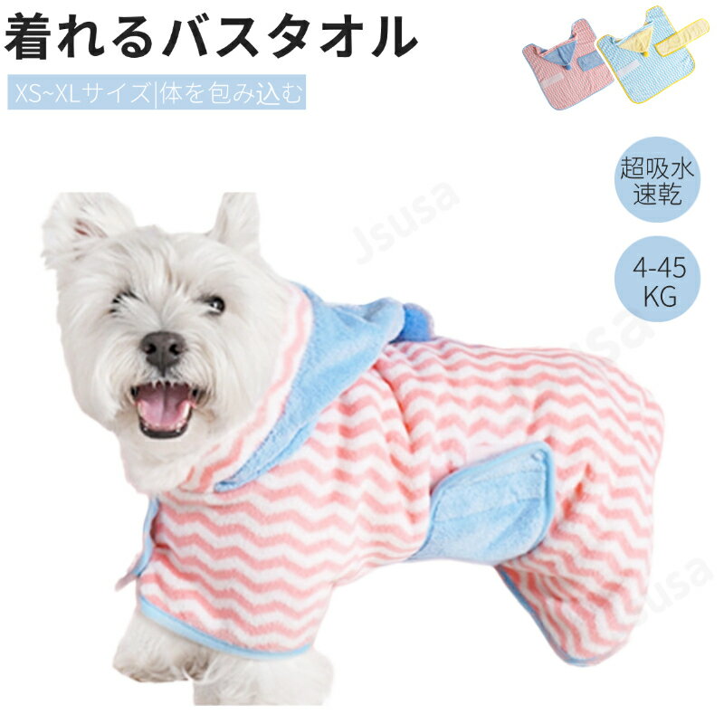 ペット 吸水速乾タオル 犬 バスタオル 猫 バスローブ ペット着れるバスタオル お風呂上がり 水泳 体拭き 風呂タオル シャワー シャンプー 足拭き 速乾性タオル ネコポス送料無料！【ra87112】