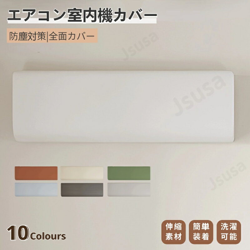 室内機 エアコンカバー 室内機 エアコン 室内機カバー 壁掛け型 クーラー収納カバー フィット感 防塵 防湿 ホコリ対策 無地 洗える 伸縮 取り付け簡単 シンプル 汚れ防止 収納カバー 全面カバー ストレッチ生地 シンプル おしゃれ ネコポス送料無料！【ra87812】
