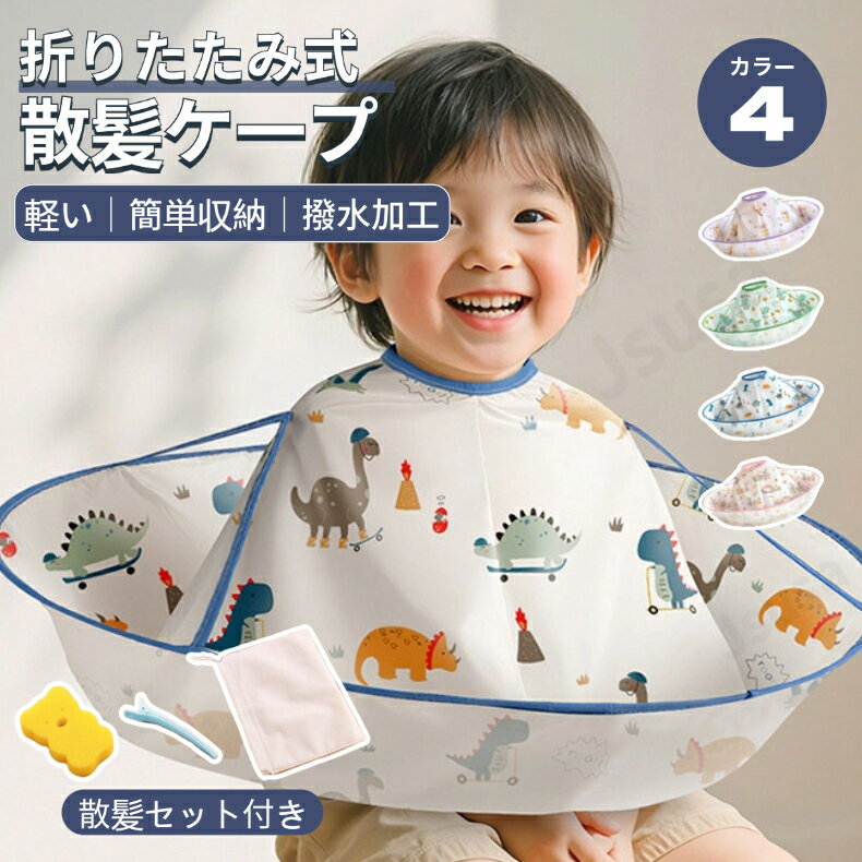 散髪ケープ 子供用 散髪セット付き 折りたたみ式 キッズ 散髪マント ...(4.0)