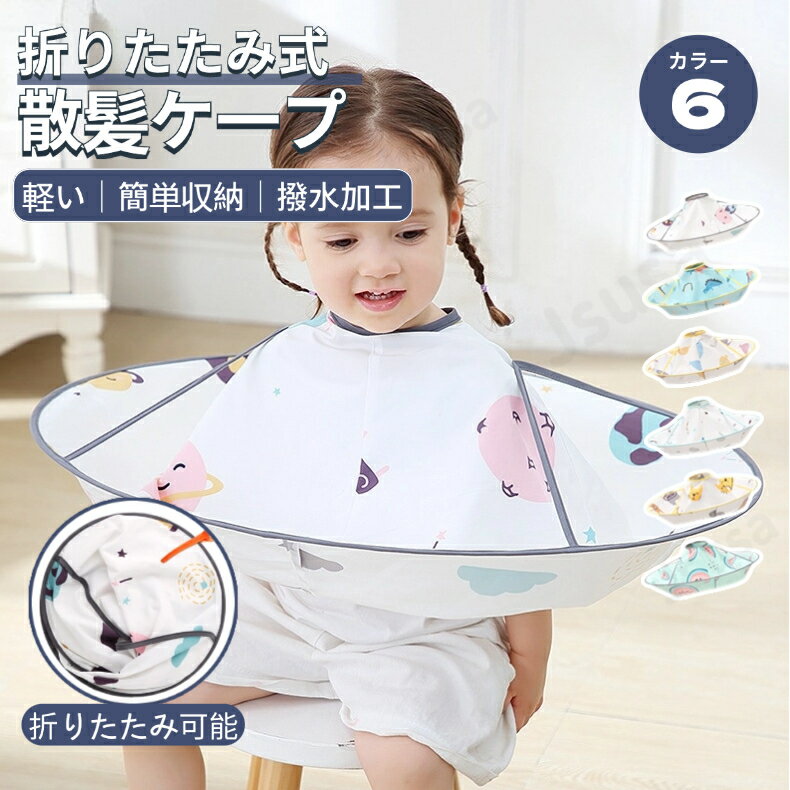 散髪ケープ 子供用 撥水加工 折りたたみ式 キッズ 散髪マント ヘアー...(4.0)