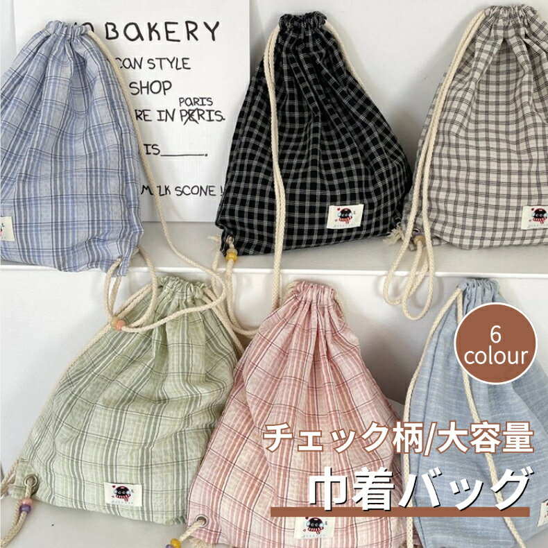 樂天商城 - 巾着バッグ チェック柄 ナップサック 帆布 大容量 メンズ レディース 学生 体操服入れ シンプル 通勤 部活 バッグ 巾着リュック コンパクト 携帯 収納袋 韓国風 ネコポス送料無料！【ra92312】