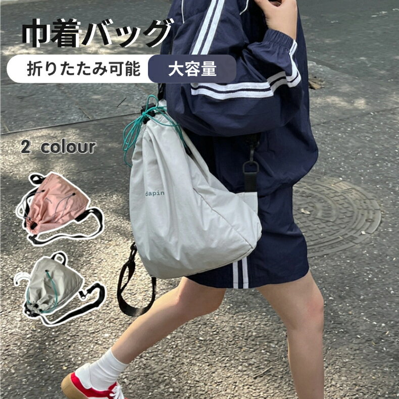 樂天商城 - 巾着バッグ 折りたたみ ナップサック 軽量 大容量 カジュアルバッグ 学生 通学 通勤 部活 バッグ 体操着 体操服入れ 巾着リュック 入学準備 男女兼用 韓国風 ネコポス送料無料！【ra92412】