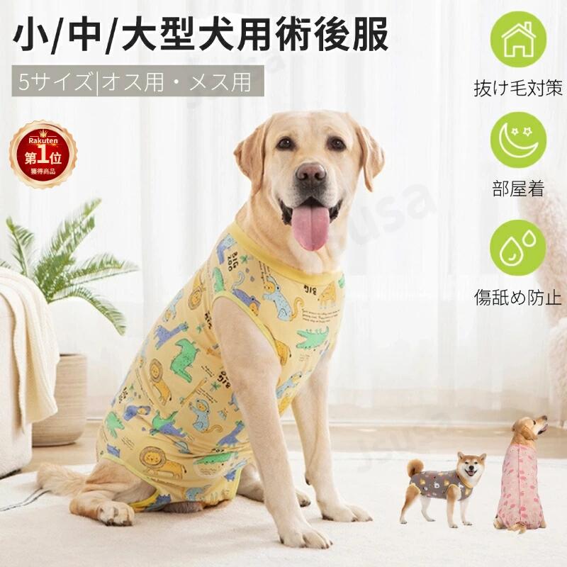 中大型犬用術後服 術後着 術後ウェア 傷舐め引っ掻き防止 離乳期 手術後 去勢 怪我 術後ウェア エリザベスカラーの代わる 通気性 軽量 オスメス兼用 着脱簡単 ネコポス送料無料！【ra94110】