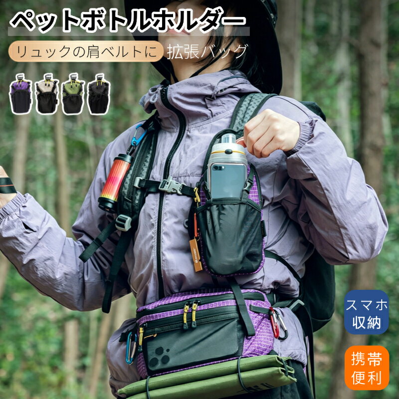 Rakuten - スマホポーチ リュックポーチ リュック取り付け携帯ポーチ ペットボトルホルダー リュック ボトルホルダー アウトドア 登山 作業 スマホバッグ アウトドアポーチ 軽量 ズレ防止 携帯ホルダー コンパクト 持ち運び 通勤用 スマホホルダー ネコポス送料無料！【ra00113】