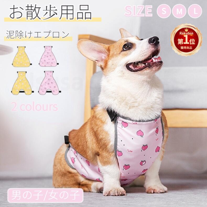 【楽天1位】犬 エプロン 5-16KG適用コーギー用泥よけエプロン 男の子用 女の子用 レインウェア ペットレインコート雨具ウェア ドッグウェア 散歩 お出かけ 犬の服 ペット用品 レイングッズ ウ…