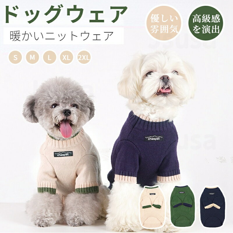 小中型犬服 犬洋服 秋冬ペット服 ニットベスト 可愛いチョッキ ベスト 長袖 ニットセーター ニットウェア ペットウェア ドッグウェア 暖かい防寒秋冬春 ネコポス送料無料！【ra43911-1】