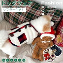 犬 服 冬 暖かいボアベスト 背中 開き マフラー付き 防寒着 ペットマフラー アウター チェク柄 モコモコ ふわふわ 犬の服 ジャケット 可愛い 小中型犬服 両面 ボア チョッキ 犬猫 ベスト 重ね着 パーカー ドッグウェア 冬服 プレゼント ネコポス送料無料！【ra44011-1】