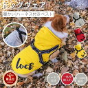 【楽天1位】小中型犬 服 秋冬洋服 ハーネス一体型犬服 服とハーネス一体 中綿ベスト ボアベスト チョッキ 防寒パーカー ジャケット 小型犬 中型犬 服 ペット...