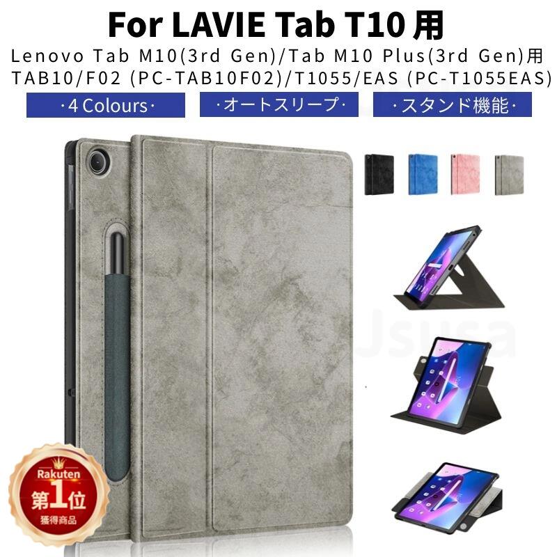 【楽天1位】専用フィルムおまけ！LAVIE Tab T10d ケース Lenovo Tab M10 3rd Gen T1055/EAS TAB10/F02 10.1型カバー Lenovo Tab M10 Plus (3rd Gen)用10.6型ケース 手帳型保護カバー 360 °回転スタンド PUレザーケース 自動スリープ機能付き ネコポス送料無料！【ra52506】