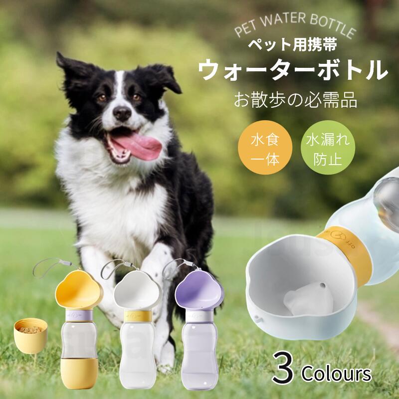 ペット ウォーターボトル 犬グッズ 給水ボトル 給水器 犬 猫 水飲み器 水飲み 水筒カップ 犬用水入れ ドッグ水飲みボトル ストラップ付 散歩 ペット給水機 水分補給 用品 外出 携帯便利 車内 アウトドア 軽量 大容量 佐川急便送料無料！【ra60811】