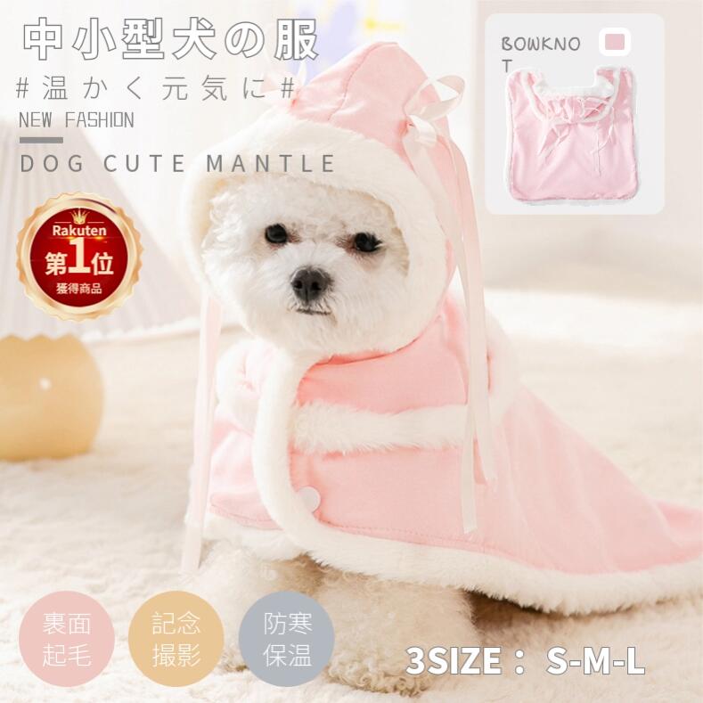 【楽天1位】可愛い 小中型犬服 マント 両用フリースブランケット 秋冬洋服 お出か...