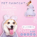 可愛いウサギさん 中/大型犬用レインコート レインポンチョ カッパ 犬用合羽 丸ごと包み 4本足 帽子付 お散歩 お出かけ 梅雨対策 濡れない 通気 耐久性 ネコポス送料無料!【ra97910】