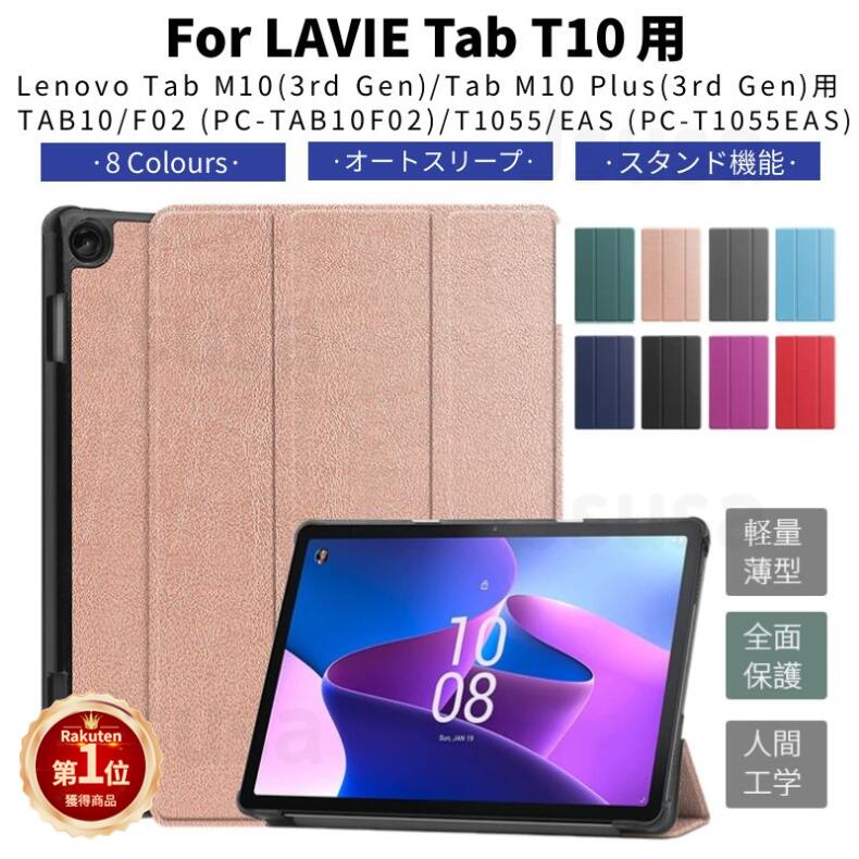 【楽天1位】専用フィルムおまけ！LAVIE Tab T10d ケース LAVIE Tab T10 ケース T1055/EAS TAB10/F02 10.1型カバー Lenovo Tab M10 Plus (3rd Gen)用レザーケース 手帳型 スタンド保護カバー 3つ折り 収納ポーチ 軽量 オートスリープ ネコポス送料無料！ 【ra25902】