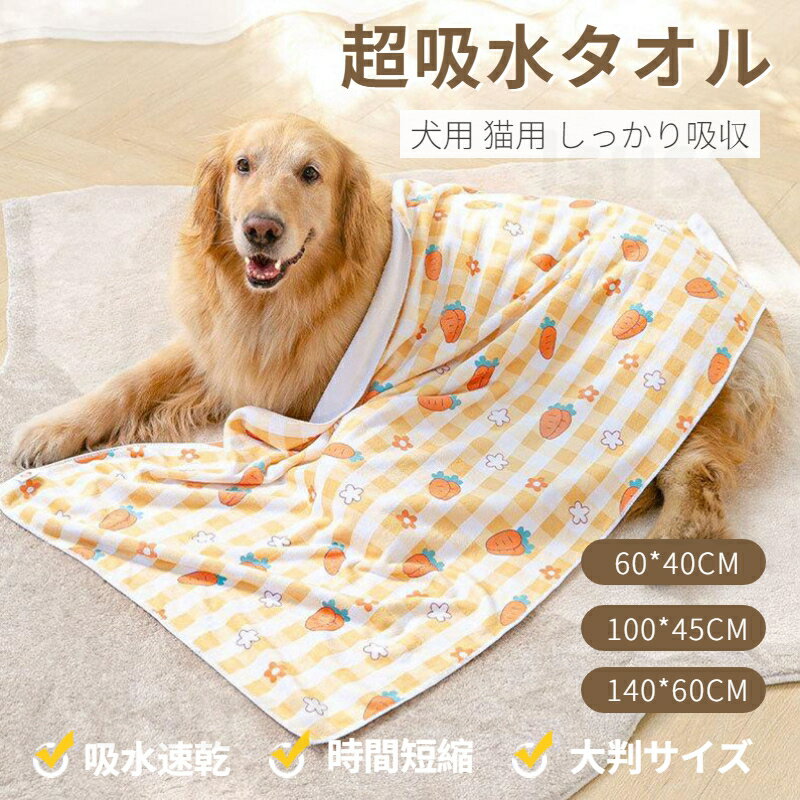 ペットタオル ペット用 犬 猫 バスタオル 大判サイズ 140*60CM/100*45CM/60*4 ...