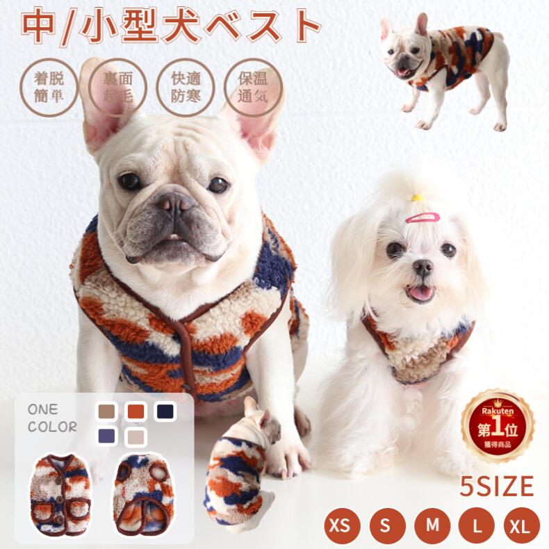 【楽天1位】「中型犬服」 可愛いチョッキ ボアベスト 犬ベスト/ジャケット 厚手 重ね着 ペット洋服 ペットウェア ドッグウェア ペット冬服 暖かい 秋冬春 室内室外 裏起毛 ネコポス送料無料！【ra38011-2】