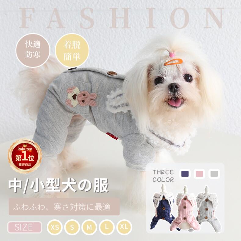 【楽天1位】中/小型犬の服 犬洋服 犬ロンパース 裏起毛 ペット服 背中開き 厚手犬ジャンプスーツ 犬カバーオール/つなぎ 部屋着 ペット用品 パジャマ ドッグウェア もこもこ ネコポス送料無料！【ra38111】