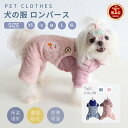 【楽天1位】中/小型犬の服 犬洋服 犬ロンパース 裏起毛 ペット服 背中開き 厚手犬ジャンプスーツ 犬カバーオール/つなぎ 部屋着 ペット用品 パジャマ ドッグウェア もこもこ ネコポス送料無料！【ra38211】