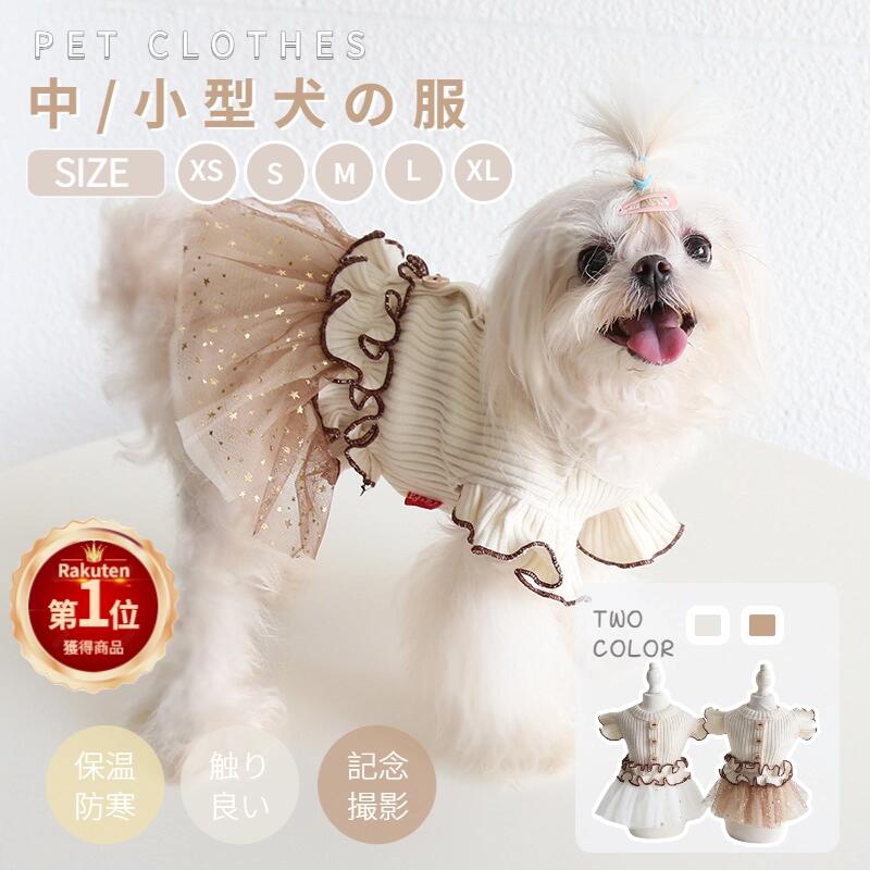 【楽天1位】可愛い 犬服 春秋冬 ワンピース スカート ドレス 中小型犬 おしゃれ Tシャツ フリル ペット服 防寒 犬猫洋服 記念撮影 お姫様 お出かけ 部屋着 ファッション ネコポス送料無料！【ra38411】