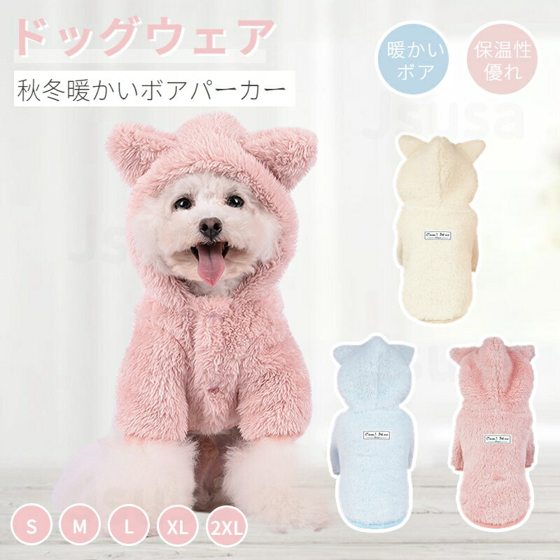 犬 服 冬 暖かい フード付き ボアフリースパーカー ドッグウェア ペットコート 両面起毛小中型犬服 ...