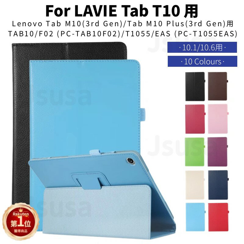 フィルムおまけ！ LAVIE Tab T10/ T10d ケース T1055/EAS TAB10/F02 10.1型カバー Lenovo Tab M10 Plus (3rd Gen)用手帳型レザーケース 10.6型 2つ折り保護カバー オートスリープ スタンド手帳型 薄型 軽量 合皮 革 タブレットケース ネコポス送料無料！【ra69001】