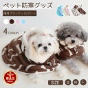 【楽天1位】ペット ブランケット毛布 着る毛布 ペットマント 両用ランケット 犬 服 ドッグウェア 秋冬 裏ボア ペットマット 暖かい 猫用品 犬用品 犬着る毛布 防寒着 お昼寝 部屋着 お出掛け …