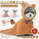 【楽天1位】ペットブランケット 犬猫 着る毛布 ペットマント ドッグウエア ペットマット 防寒 もこもこ 可愛い 犬服 秋冬 暖かい 部屋着 犬 服 お出かけ ...