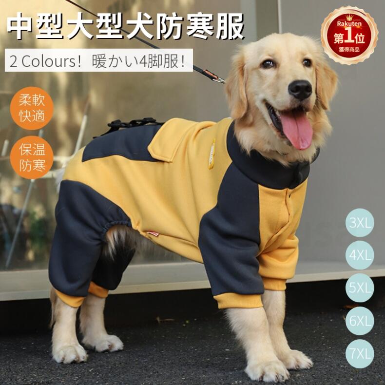 【楽天1位】犬服 ドッグウェア つなぎ・カバーオール 中型犬 大型犬服 防寒服 寒さ対策 秋冬 おしゃれ ふわふわ暖か洋服 ペット服 ペット用品ウェア パーカー ロンパース 抜け毛防止 部屋着 長袖 着脱やすい 人気注目 写真撮影用 佐川急便送料無料！【ra96026】