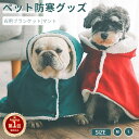 【楽天1位】犬 猫 着る毛布 防寒 猫 犬 ペットマント ドッグウエア ブランケット クリスマス風 小動物 小型犬 中型犬 もこもこ 可愛い 犬服 秋冬 部屋着...