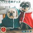 【楽天1位】犬 猫 着る毛布 防寒 猫 犬 ペットマント ドッグウエア ブランケット クリスマス風 小動物 小型犬 中型犬 もこもこ 可愛い 犬服 秋冬 部屋着 寒さ対策 暖かい ペットマット クママント 犬の服 コート 袖なし 着脱簡単 ペットカバー 記念撮影猫服【ra96426】