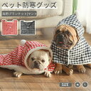 ペット毛布 着る毛布 ペットマント 両用ランケット 犬 服 ドッグウェア 秋冬 裏ボア ペットマット 暖かい 猫用品 犬用品 犬着る毛布 防寒着 お昼寝 部屋着...