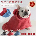 【楽天1位】犬 猫 着る毛布 マント マット両用ブランケット 犬 ペットマント ドッグウエア 防寒 もこもこ 可愛い 犬服 秋冬 部屋着 新作 寒さ対策 暖かい...