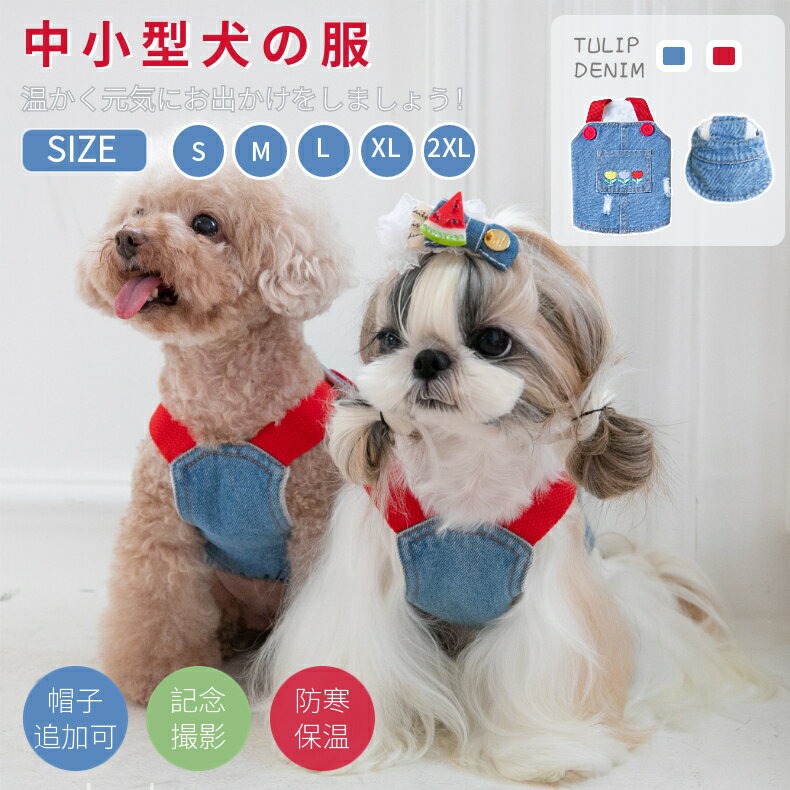 【帽子別売】犬服 デニムスカート キャミソール コスチューム 中小型猫犬洋服 おしゃれ キャミサロペット オーバーオール ジャンパースカート ペット服 ネコポス送料無料 【ra09911】